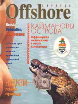 Журнал Offshore Express 6 (42) 1998, 51-507, Баград.рф
